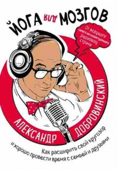 Книга Йога д/мозгов Как расширить свой кругозор и хорошо провести время с семьей и друзьями (Добровинский А.А.), б-8429, Баград.рф